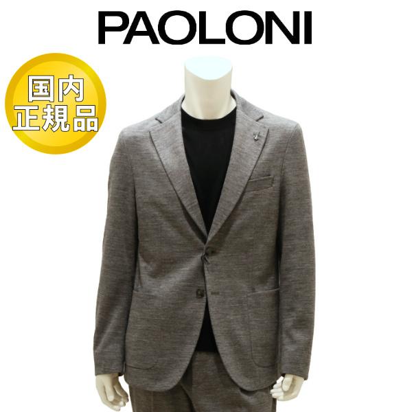 【国内正規品】 パオローニ ジャケット PAOLONI ウールジャージ セットアップ グレー 国内正...