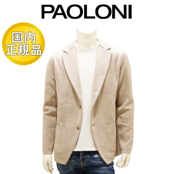 【国内正規品】 パオローニ ニットジャケット PAOLONI ウール ベージュ 国内正規品