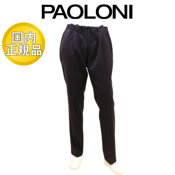 【国内正規品】 パオローニ パンツ PAOLONI ドローコード ウールストレッチ ネイビー 国内正...