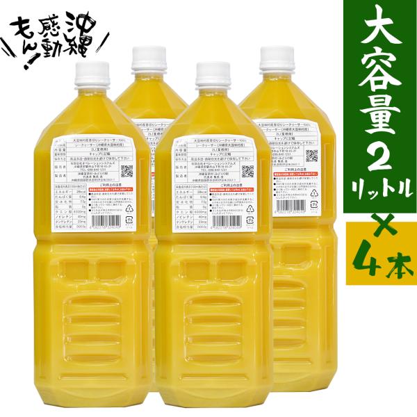 青切りシークヮーサー 2L 4本セット 原液 業務用 沖縄県 大宜味村産 100%ストレート 大容量...