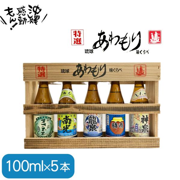 琉球あわもり泡盛味くらべ 5本セット まさひろ、南光、龍泉、時雨、神泉 南風堂 100ml×5 沖縄...