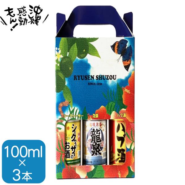 龍泉泡盛味くらべセット(100ml×3本) 龍泉酒造 30度 あわもり 沖縄 琉球 おきなわ  贈答...