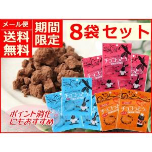 チョコっとう 8袋セット 40g マンゴー味 塩味 プレーン 沖縄 加工黒糖 チョコ 黒糖 チョコレート菓子 お土産 ポイント消化  夏季限定 ちょこっとう チョコっとぅ
