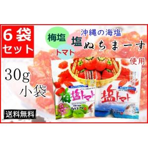 ドライトマト 30g 梅塩トマト 塩トマト 2種から選択