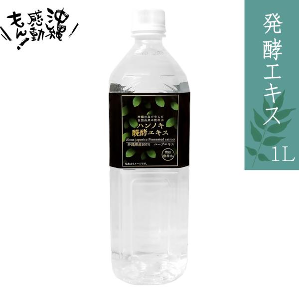 【お試し1本】ハンノキ醗酵エキス　沖縄県産100％　ハーブエキス　1L