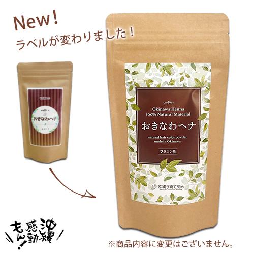 沖縄県産ヘナとインディゴで明るいブラウン  おきなわヘナ　ブラウン系（ヘナ100％+藍）天然トリート...