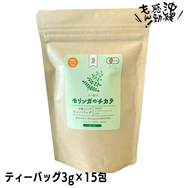 モリンガのチカラ ティーバッグ３ｇ15袋 水出し・お湯出し両用タイプ 1包で1リットル　農薬不使用 ...