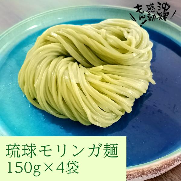 生麺（モリンガ麺）農薬不使用 有機栽培  沖縄県産モリンガ使用　自家製麺
