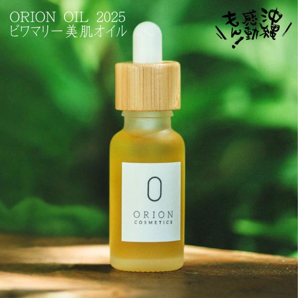 【スキンケアオイル】オリオンオイルBR ビワマリー美肌オイル｜20ml｜ORION OIL 2025...