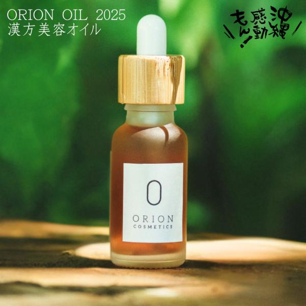 【スキンケアオイル】オリオンオイルYT　漢方美容オイル｜ 20ml｜ORION OIL 2025 こ...