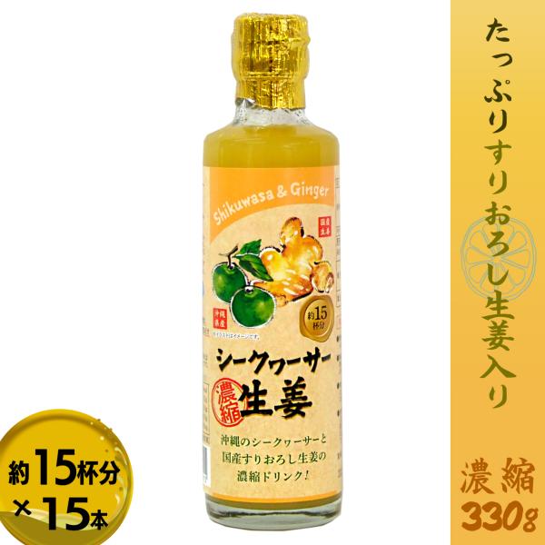 シークヮーサー生姜 15本セット 沖縄 生姜ドリンク 濃縮 シークワサー シークワ ーサー ジンジャ...