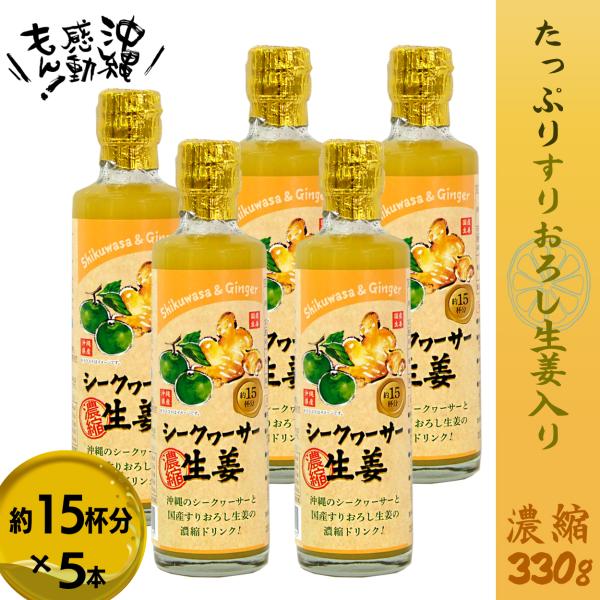 生姜飲料 シークワーサー生姜×5本 濃縮 ジンジャーシロップ 高知生姜 しょうが 沖縄県産 シークワ...