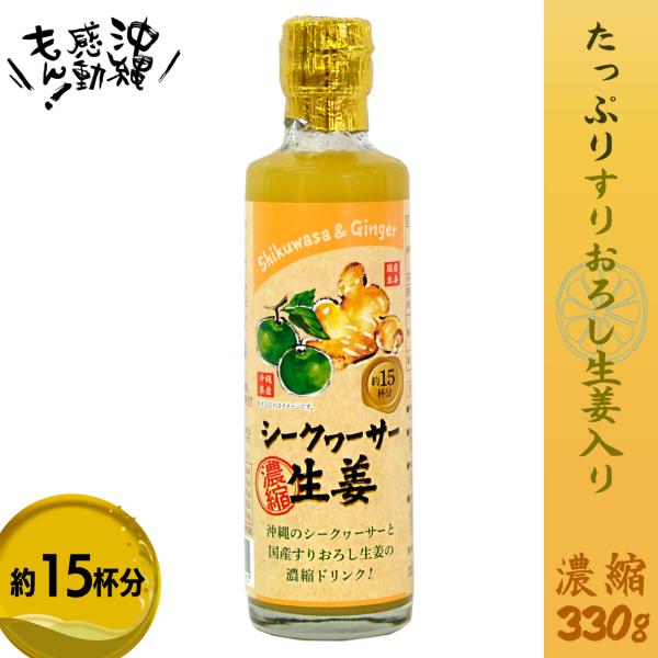 ジンジャエール 簡単 シークワーサー生姜330g 1本 沖縄県産 国産すりおろし 健康 ジンジャーテ...