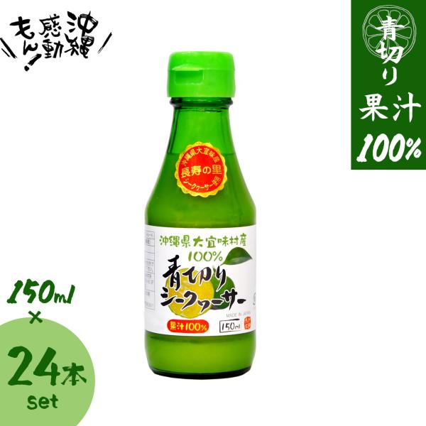 シークワーサージュース 150ml×24本 まとめ買い ケース買い 原液 お土産 プチギフト プレゼ...