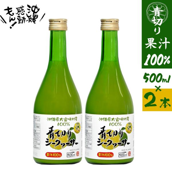 シークワーサー原液 2本入 500ml シークヮーサー ストレート 沖縄 大宜味村産 100％ シー...