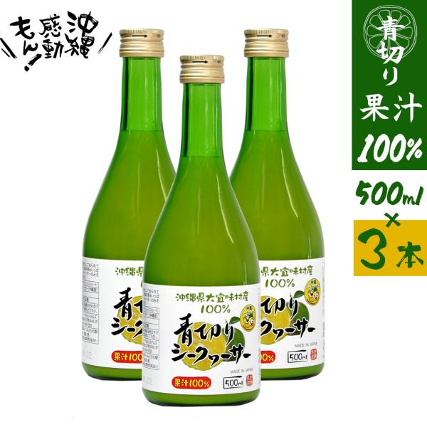 シークワーサー 100％果汁 青切り 500ml 3本 原液 ストレート 沖縄 大宜味村 シークワサ...