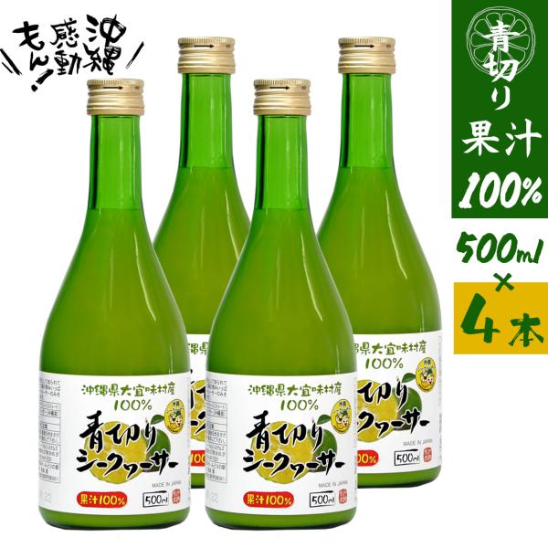 シークワサー100％ジュース ストレート 4本 500ml 青切り 沖縄 大宜味村  シークワーサー...