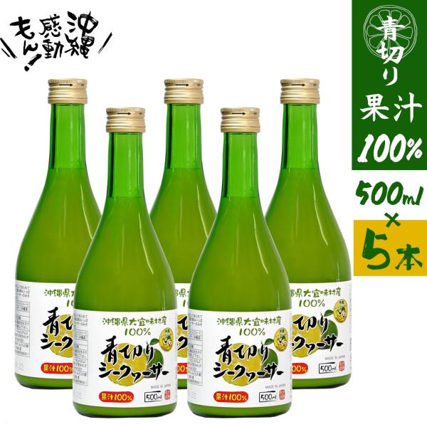 シークワーサー 原液 青切り 500ml 5本入 沖縄 大宜味村産 100％果汁 シークワサー ノビ...