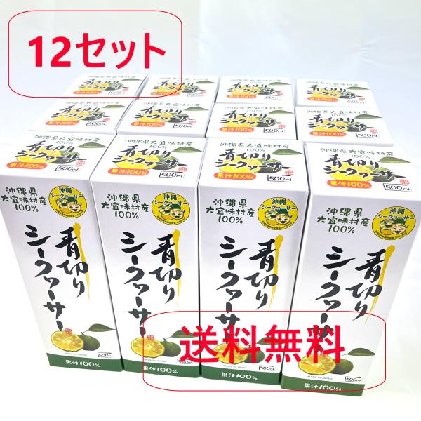 【まとめ買い】【送料無料】沖縄県大宜味村産100%　青切りシークヮーサー500ml　12本入り1ケー...