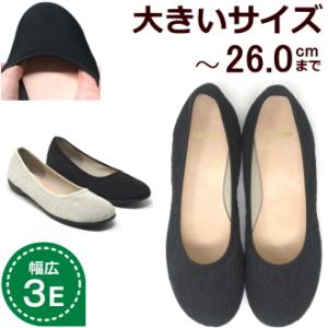 大きいサイズ 25.5cm 26cm 対応 レディース 靴 サテン シワ ストレッチ素材 ぺたんこ ...