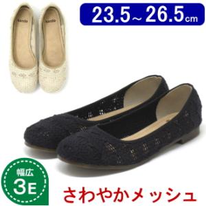 大きいサイズ 靴 25.5cm 26cm 26.5cm 対応 幅広 ワイズ 3E コットン メッシュ ぺたんこ パンプス  1499TC｜kando