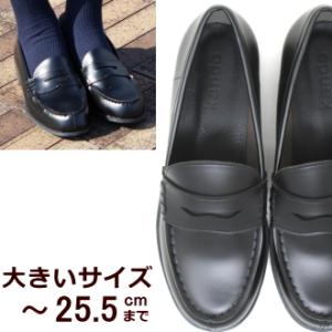 大きいサイズ レディース 24.5cm 25cm 25.5cm 対応 ローファー スリッポン 学生 ...