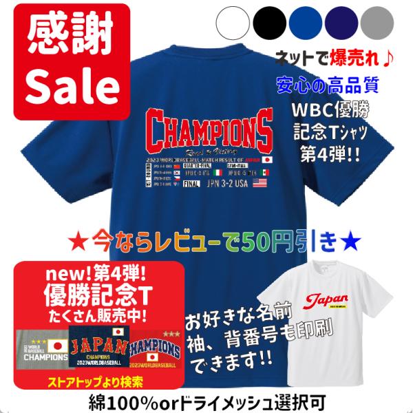 【WBC第４弾!!】2023侍ジャパン 戦績CHAMPIONS バックプリントver. Tシャツ＆ロ...