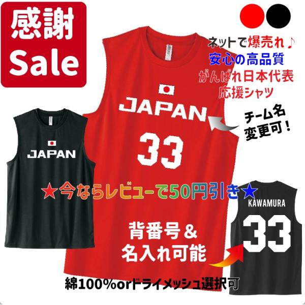 【パリ五輪】バスケ日本代表JAPANユニフォーム　ノースリーブ　応援グッズ　オリンピック　スラムダン...