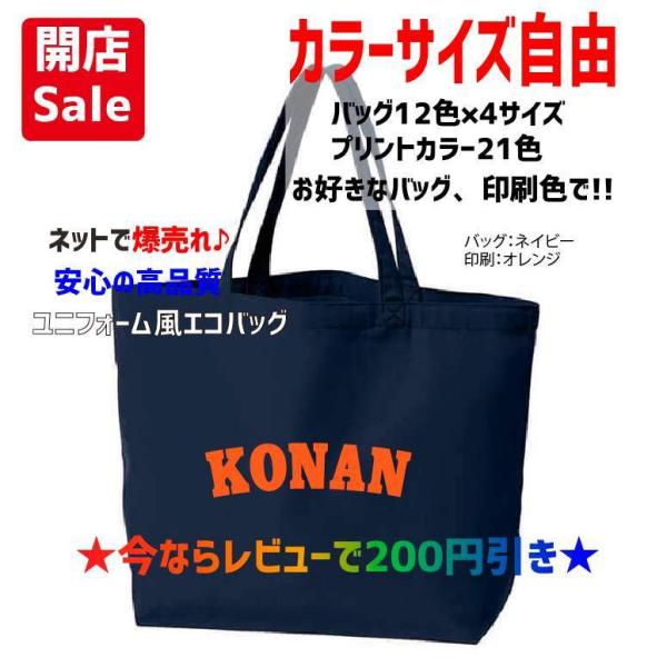 【母校応援グッズ】KONANユニフォーム風Tエコバッグ　トートバッグ　興南、江南、甲南、港南のOBの...