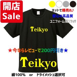 【母校応援グッズ】Teikyoユニフォーム風Tシャツ　帝京、帝郷のOBの方、地域の方、高校野球ファンの方にオススメ！｜kandou-t-shirt