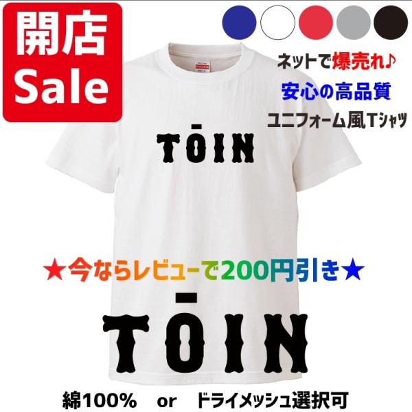 【母校応援グッズ】TOINユニフォーム風Tシャツ　大阪桐蔭、桐蔭、東員、藤蔭のOBの方、地域の方、高...