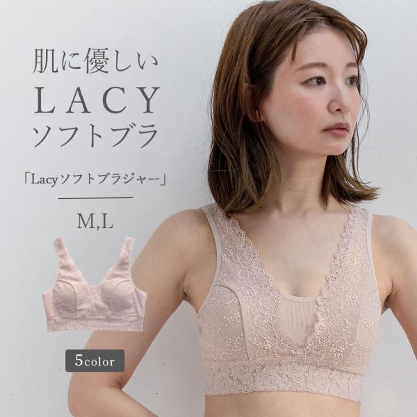 ソフトブラ レースブラジャー ノンワイヤーブラ ナイトブラ [Lacyソフトブラジャー] 女性用 レ...