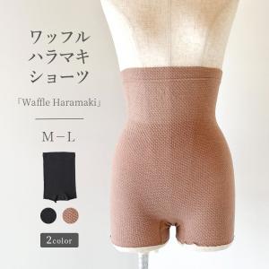 ハラマキショーツ 直穿き [waffle haramaki ワッフルハラマキ] 女性用 レディース インナーパンツ 腹巻 腹巻き はらまき コットン 綿 日本製 鼠径部 締め付けな｜kandume-com