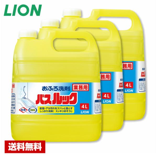 【送料無料】 お風呂用洗剤 バスルック 4L×3本 ライオン ケース販売 詰め替え用 業務用