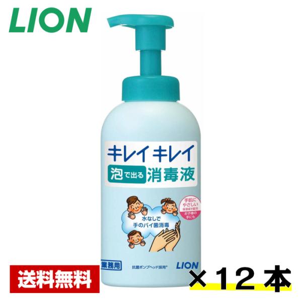 【送料無料】 手指消毒剤 キレイキレイ 薬用 泡で出る消毒液 550mL×12本 ライオン ケース販...