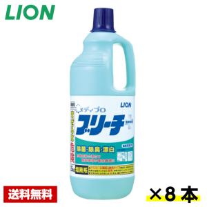 【送料無料】 除菌漂白剤 メディプロ ブリーチ 1.5kg×8本 医療施設用 ライオン ケース販売 詰め替え用 業務用