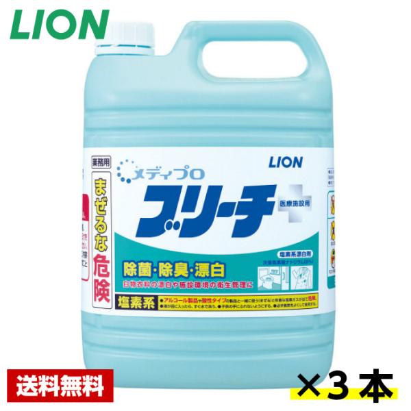 【送料無料】 除菌漂白剤 メディプロ ブリーチ 5kg×3本 医療施設用 ライオン ケース販売 詰め...