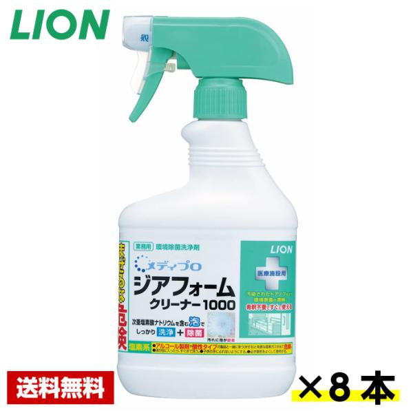 【送料無料】 環境除菌洗浄剤 メディプロ ジアフォームクリーナー1000 520ml×8本 医療施設...