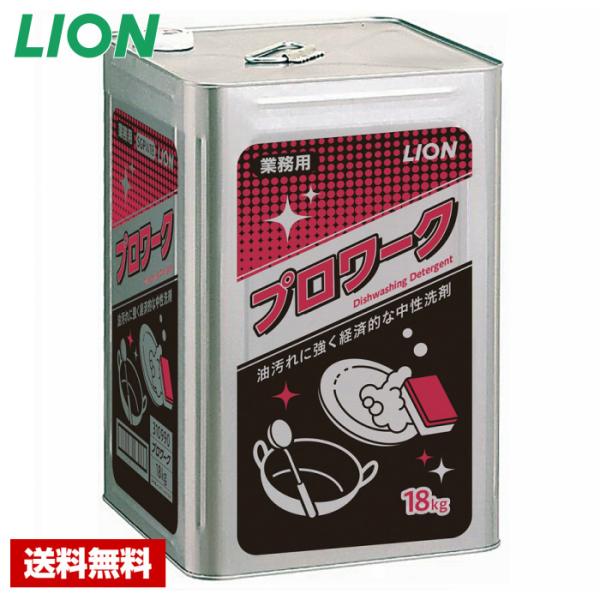 【送料無料】 台所用洗剤 プロワーク 18kg ライオン 一斗缶 詰め替え用 業務用