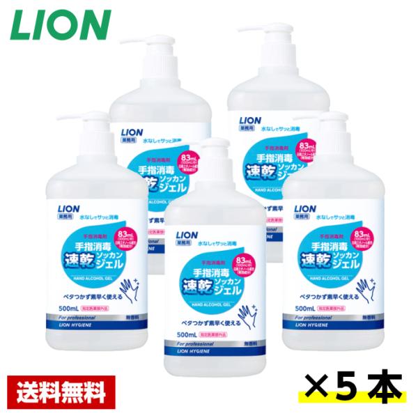 【5本セット】 ライオン 手指消毒速乾ジェル 500ml×5本 ライオン まとめ売り 送料無料 詰め...