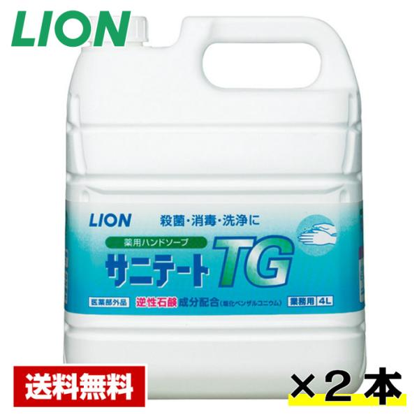 【送料無料】 ハンドソープ サニテートTG 4L×2本 ライオン ケース販売 詰め替え用 業務用