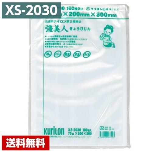 【送料無料】 真空パック袋 彊美人 XS-2030 (2000枚) 70μ×200×300mm 真空...