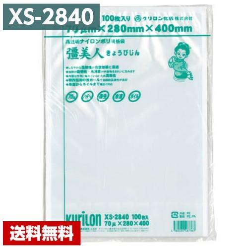 【送料無料】 真空パック袋 彊美人 XS-2840 (1000枚) 70μ×280×400mm 真空...