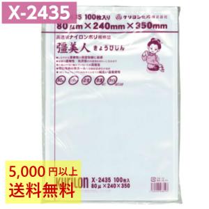 クリロン化成 【送料無料】 真空パック袋 彊美人 XT-2435 (1000枚) 90μ