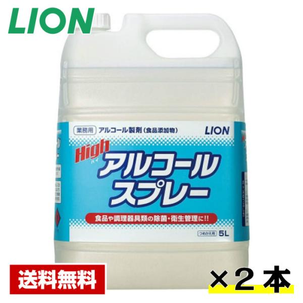 【送料無料】 アルコール除菌剤 ハイアルコール スプレー 5L×2本食品添加物 ライオン ケース販売...