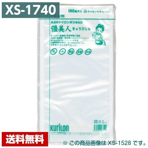 【送料無料】 真空パック袋 彊美人 XS-1740 (1000枚) 70μ×170×400mm 真空...