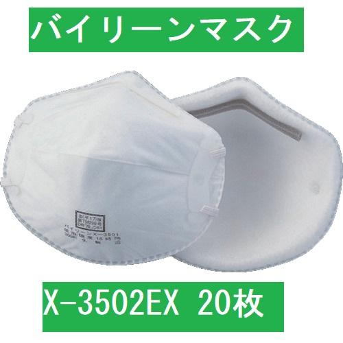 【即日出荷対応品】日本バイリーンバイリーンマスクX-3502（20枚入り）DS2規格国家検定合格品　...