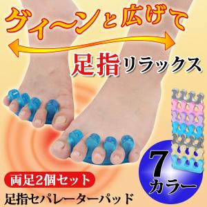 パッド 足指 広げる セパレーター グッズ セパレーターパッド