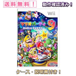 マリオパーティ 9 Wii ケース 説明書 付き 中古 任天堂 ニンテンドー オススメ かんたん 家族 みんなで 楽しめる パーティ ゲーム 人気