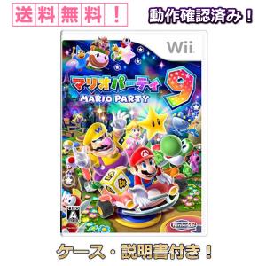 マリオパーティ 9 Wii ケース 説明書 付き 中古 任天堂 ニンテンドー オススメ かんたん 家族 みんなで 楽しめる パーティ ゲーム 人気｜kanedasyoten